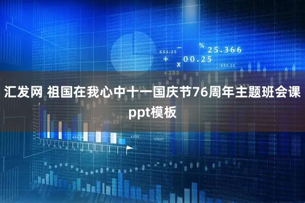 汇发网 祖国在我心中十一国庆节76周年主题班会课ppt模板