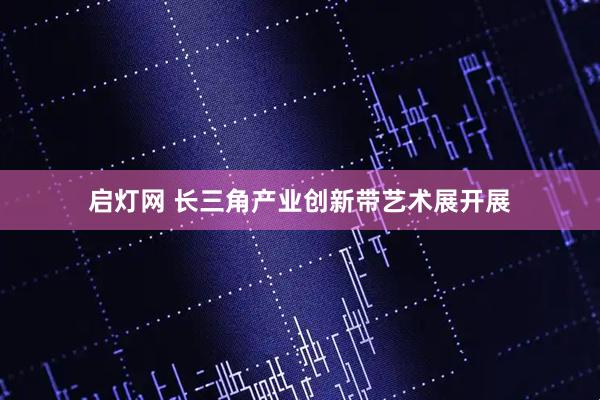 启灯网 长三角产业创新带艺术展开展